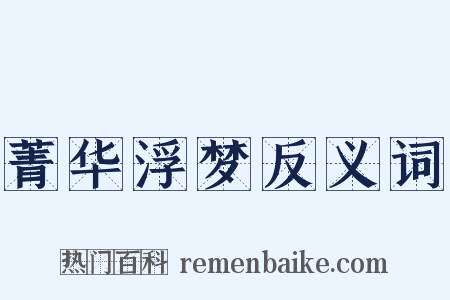 菁华浮梦反义词是什么意思的图片